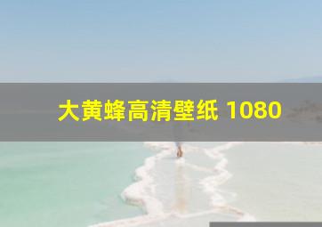 大黄蜂高清壁纸 1080